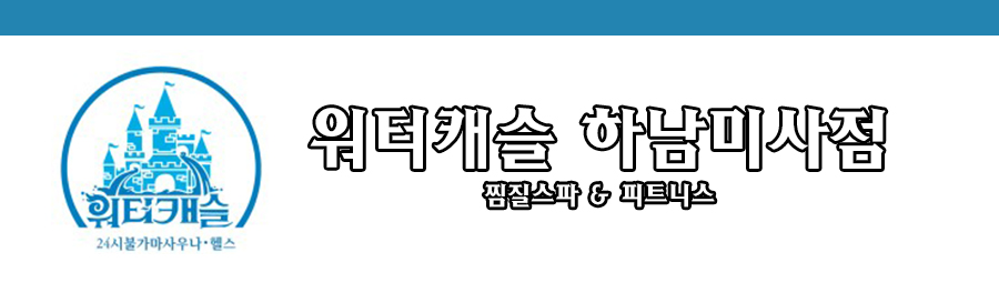 워터캐슬 하남미사점